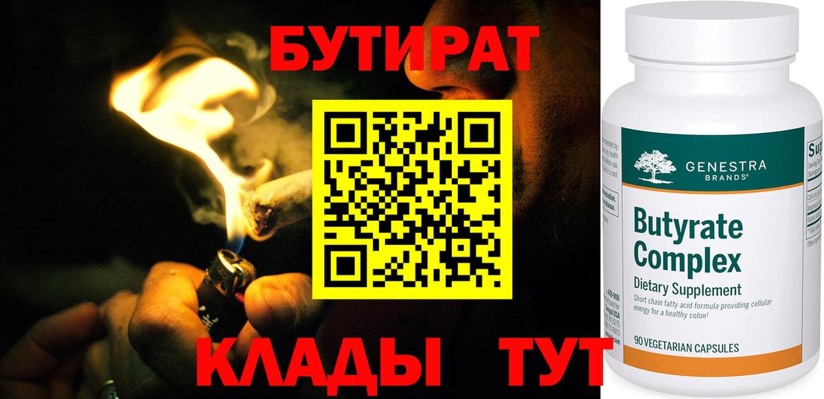 Бутират бутандиол  Вход с VPN  Белогорск 